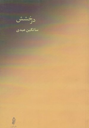 کتاب درخشش | انتشارات البرز