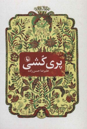 کتاب پری کشی | انتشارات مروارید