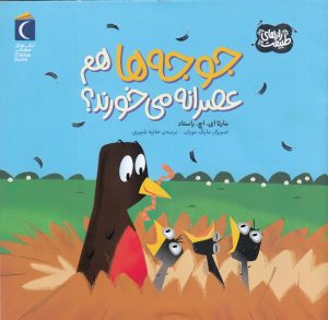 کتاب جوجه ها هم عصرانه می خورند؟ | انتشارات محراب قلم
