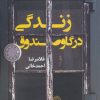 کتاب زندگی در گاوصندوق | انتشارات روزنه