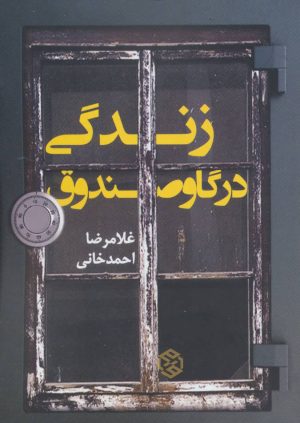 کتاب زندگی در گاوصندوق | انتشارات روزنه