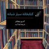 کتاب کتابخانه سیار شبانه | انتشارات کتاب کوله پشتی