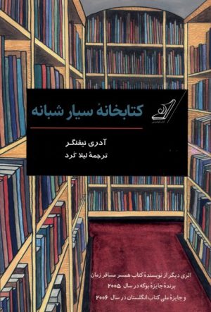 کتاب کتابخانه سیار شبانه | انتشارات کتاب کوله پشتی
