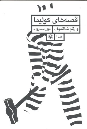 کتاب قصه های کولیما | انتشارات مروارید
