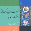 کتاب اوحدالدین کرمانی و حرکت اوحدیه | انتشارات مرکز