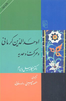 کتاب اوحدالدین کرمانی و حرکت اوحدیه | انتشارات مرکز