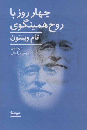 کتاب 4 روز با روح همینگوی | انتشارات نیماژ