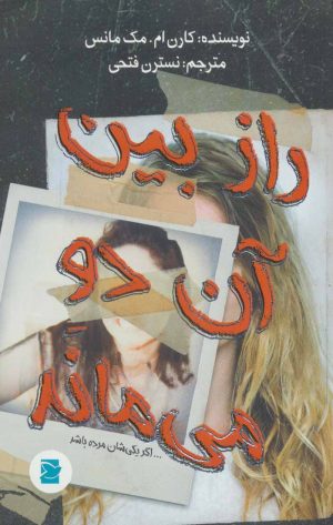 کتاب راز بین آن دو می ماند… | انتشارات پرنده آبی