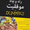 کتاب راه و چاه موفقیت | انتشارات آوند دانش