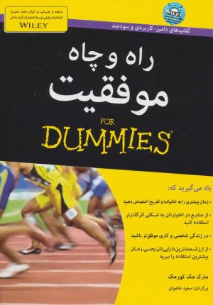 کتاب راه و چاه موفقیت | انتشارات آوند دانش