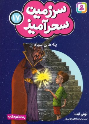 کتاب پله های سیاه (جیبی) | انتشارات قدیانی