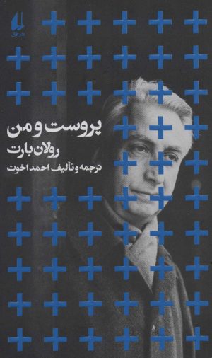 کتاب پروست و من (پالتویی) | انتشارات افق