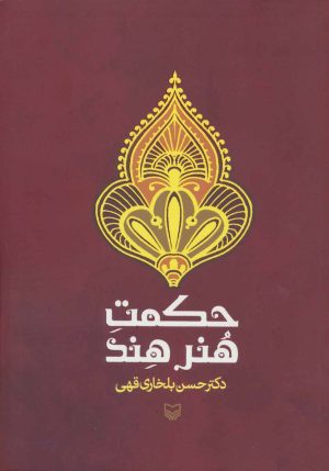 کتاب حکمت هنر هند | انتشارات سوره مهر
