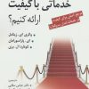 کتاب چگونه خدماتی با کیفیت ارائه کنیم؟ | انتشارات رسا