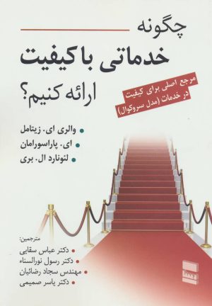 کتاب چگونه خدماتی با کیفیت ارائه کنیم؟ | انتشارات رسا