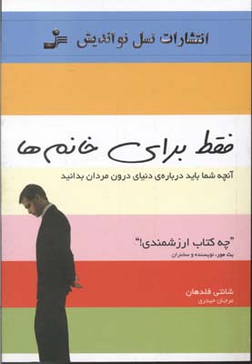 کتاب فقط برای خانم ها | انتشارات نسل نواندیش