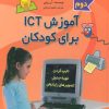 کتاب آموزش آی سی تی برای کودکان (مجموعه دوم) | انتشارات پیدایش