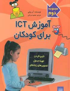 کتاب آموزش آی سی تی برای کودکان (مجموعه دوم) | انتشارات پیدایش