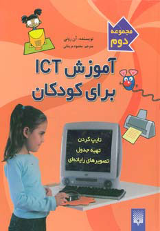 کتاب آموزش آی سی تی برای کودکان (مجموعه دوم) | انتشارات پیدایش