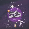 کتاب رازهای آسمان (3) : ستاره ها | انتشارات قدیانی