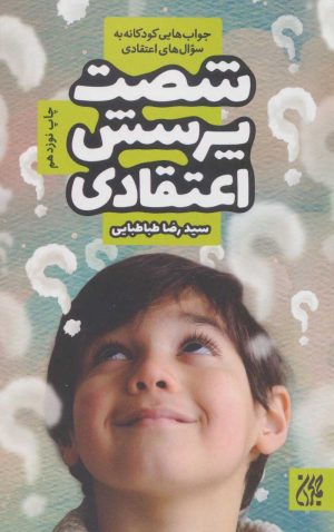 کتاب شصت پرسش اعتقادی | انتشارات جمکران