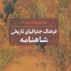 کتاب فرهنگ جغرافیای تاریخی شاهنامه | انتشارات نشر نی