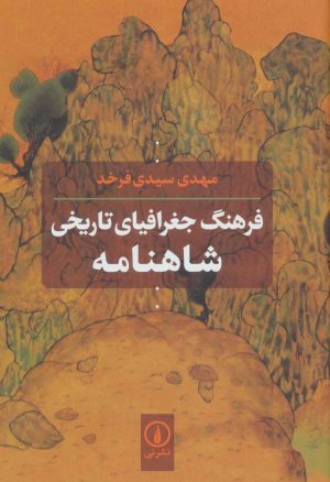 کتاب فرهنگ جغرافیای تاریخی شاهنامه | انتشارات نشر نی