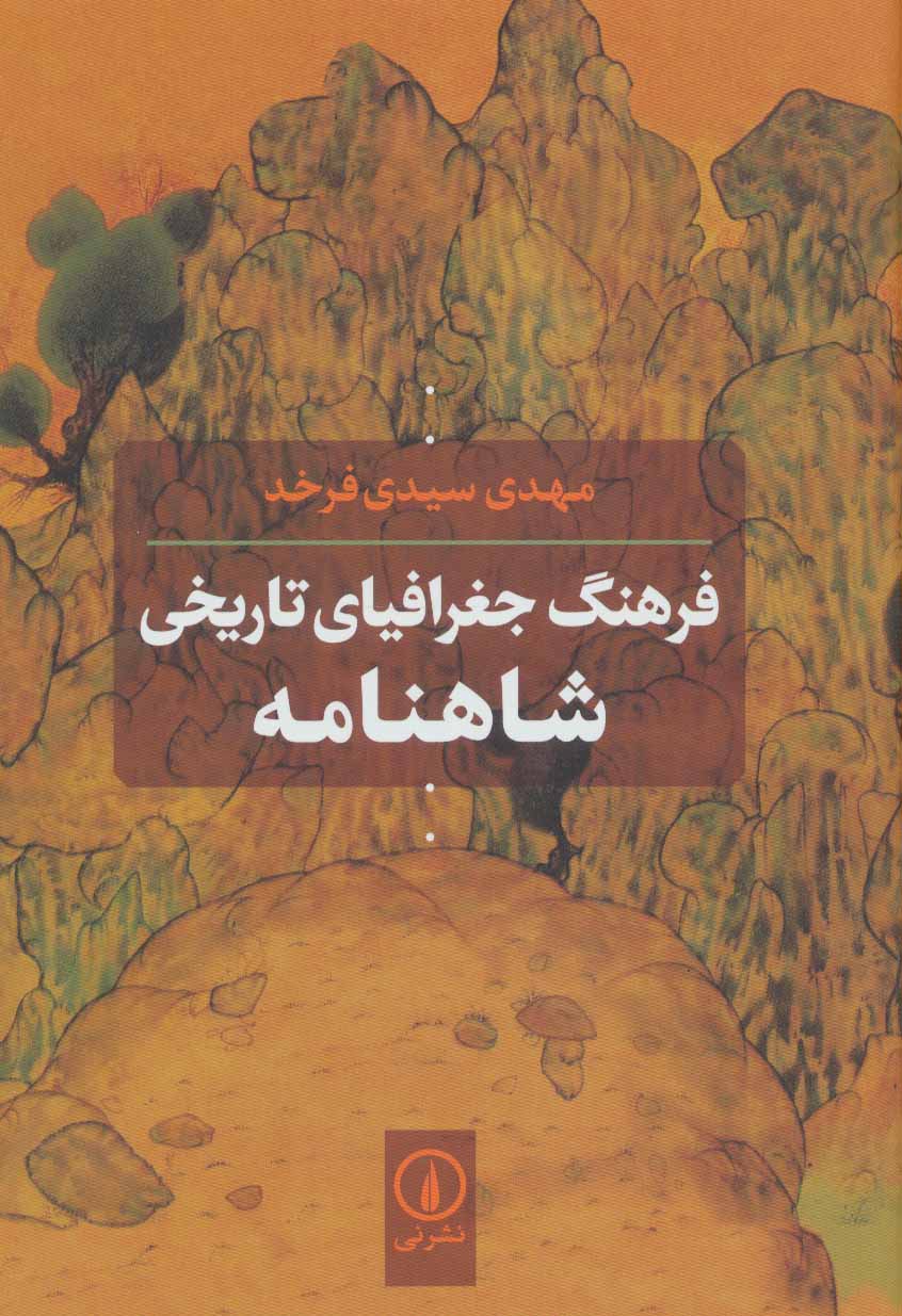 کتاب فرهنگ جغرافیای تاریخی شاهنامه | انتشارات نشر نی