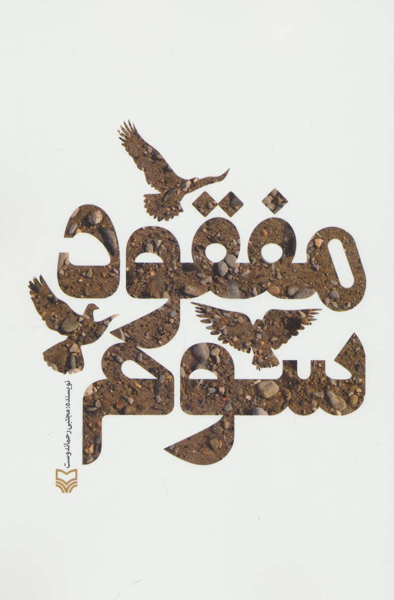 کتاب مفقود سوم | انتشارات سوره مهر