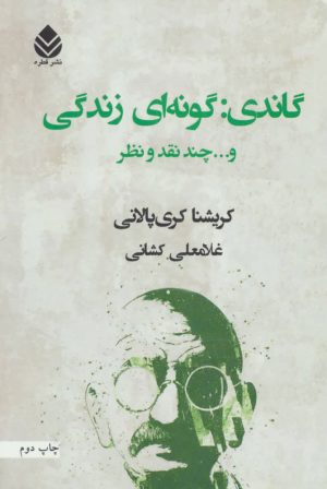 کتاب گاندی گونه ای زندگی | انتشارات قطره