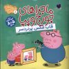 کتاب ماجراهای جورج و پپا 8 | انتشارات ذکر