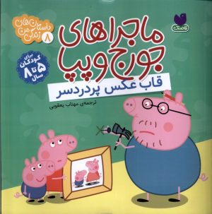 کتاب ماجراهای جورج و پپا 8 | انتشارات ذکر