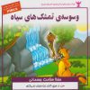 کتاب وسوسه ی تمشک های سیاه | انتشارات ابوعطا