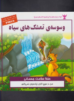 کتاب وسوسه ی تمشک های سیاه | انتشارات ابوعطا