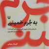 کتاب به جرم خمینی | انتشارات سوره مهر