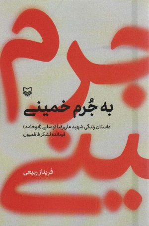 کتاب به جرم خمینی | انتشارات سوره مهر