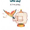 کتاب بند ناف | انتشارات آرمان رشد