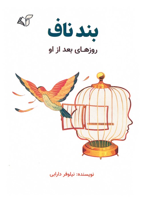 کتاب بند ناف | انتشارات آرمان رشد