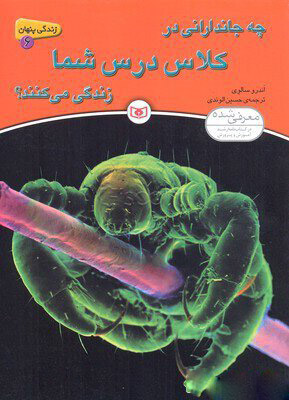 کتاب چه جاندارانی در کلاس درس شما زندگی می کنند؟ | انتشارات قدیانی