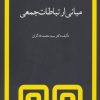 کتاب مبانی ارتباطات جمعی | انتشارات مروارید