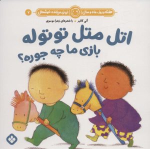 کتاب اتل متل توتوله بازی ما چه جوره؟ | انتشارات نشر پنجره