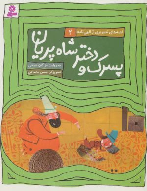 کتاب پسرک و دختر شاه پریان | انتشارات قدیانی