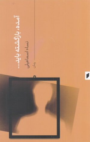 کتاب آمده بازگشته باید... | انتشارات قو