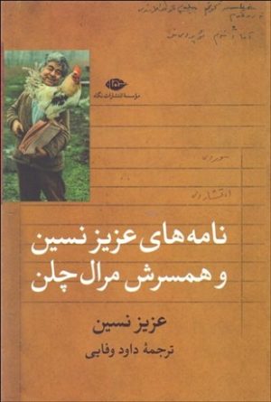 کتاب نامه های عزیز نسین و همسرش مرال چلن | انتشارات نگاه
