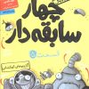کتاب سریال چهار سابقه دار، قسمت ۵ | انتشارات هوپا