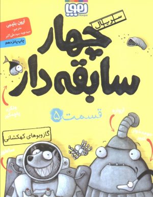 کتاب سریال چهار سابقه دار، قسمت ۵ | انتشارات هوپا