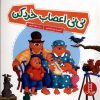 کتاب نی نی اعصاب خرد کن | انتشارات فنی ایران نردبان