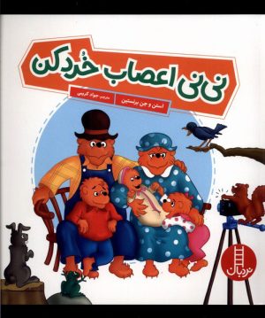 کتاب نی نی اعصاب خرد کن | انتشارات فنی ایران نردبان
