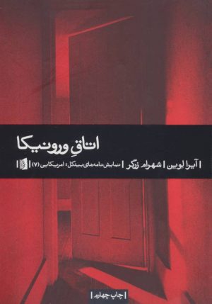 کتاب اتاق ورونیکا | انتشارات بیدگل