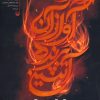 کتاب آواز آن پرنده آتشین | انتشارات سوره مهر